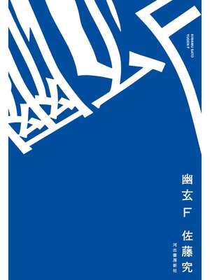 cover image of 幽玄Ｆ